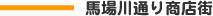 馬場川通り商店街